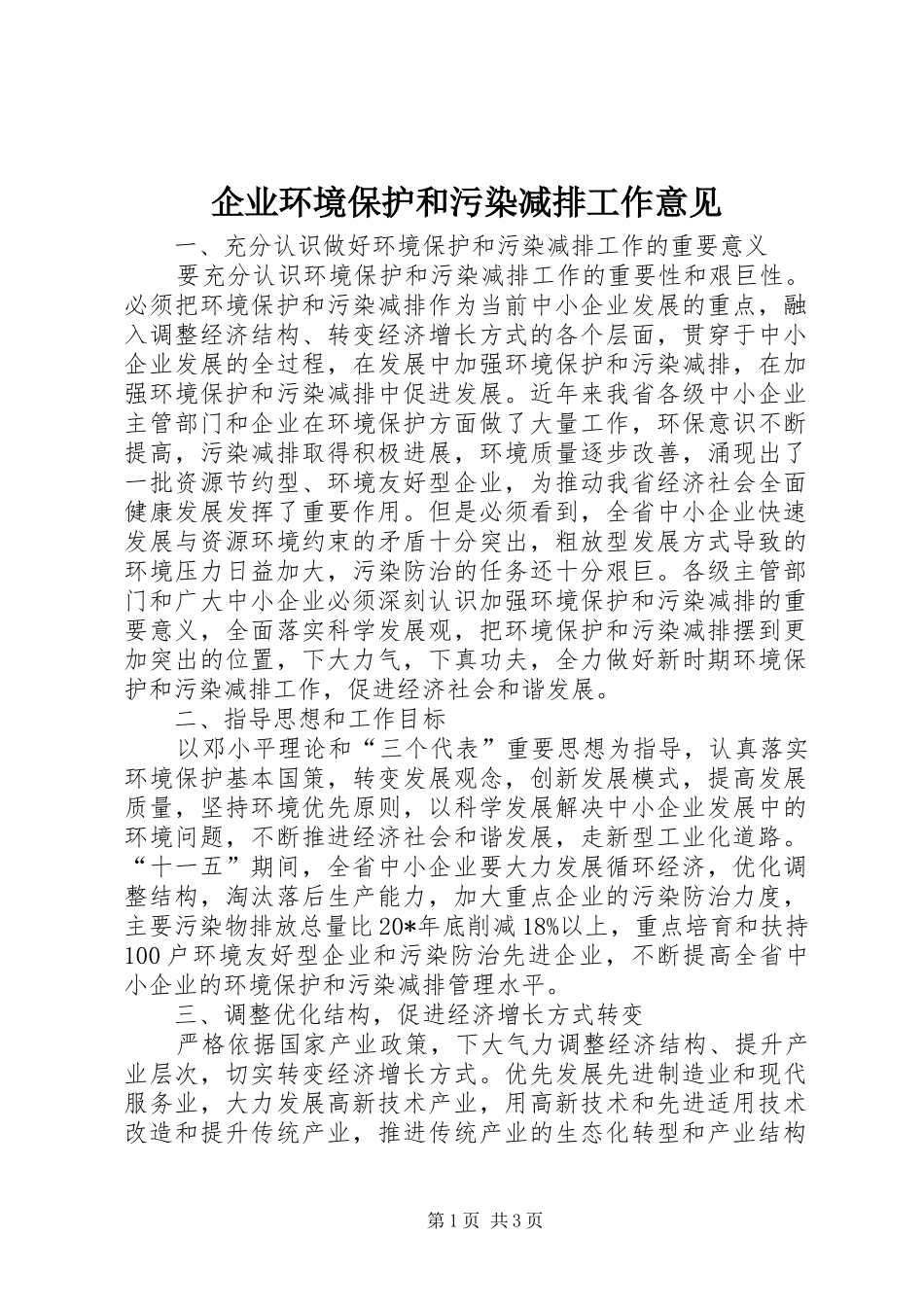 企业环境保护和污染减排工作意见_第1页