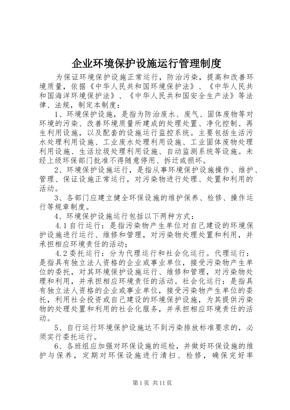 企业环境保护设施运行管理制度_第1页