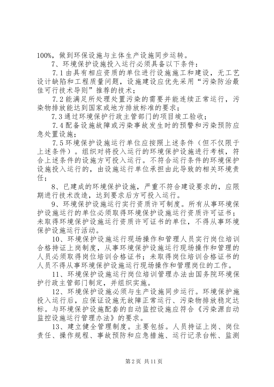 企业环境保护设施运行管理制度_第2页