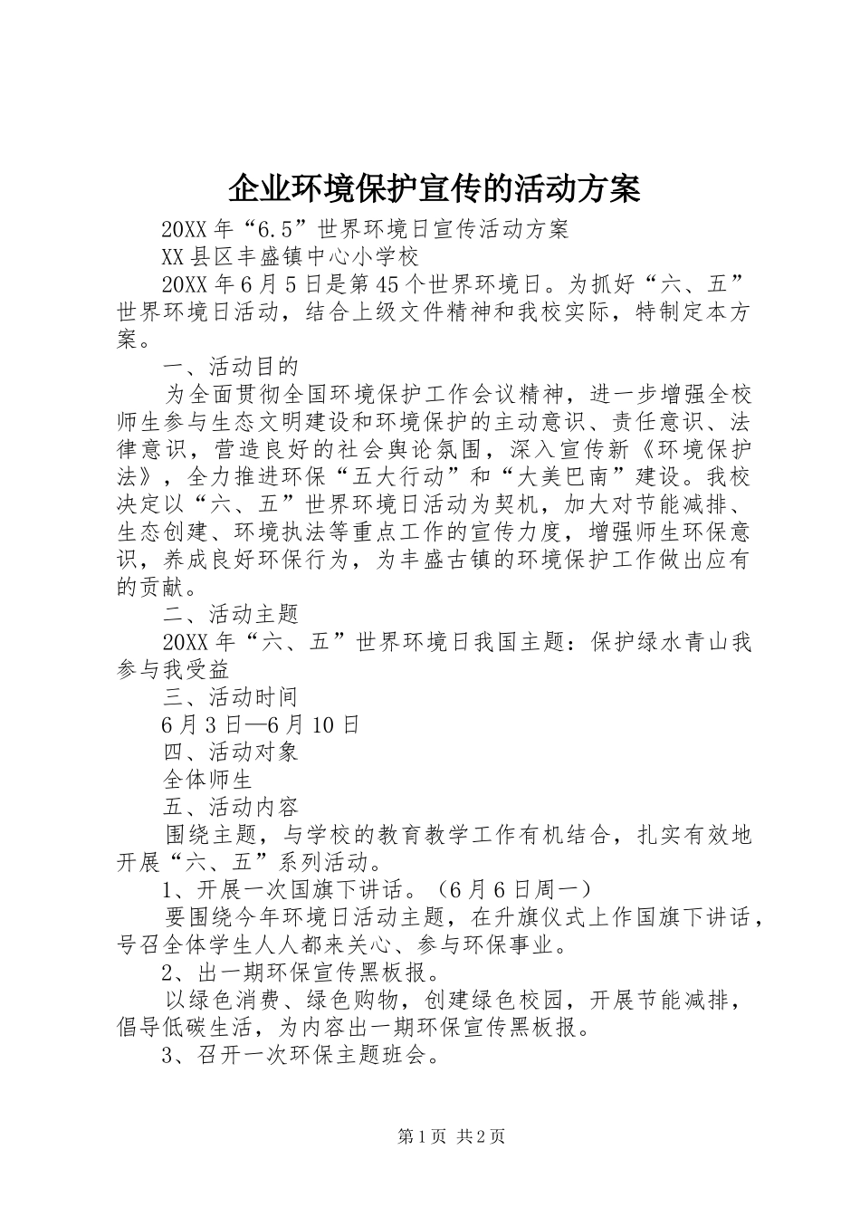 企业环境保护宣传的活动方案_第1页
