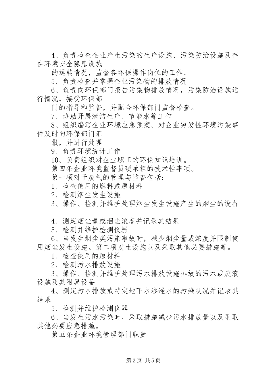 企业环境保护责任制度_第2页