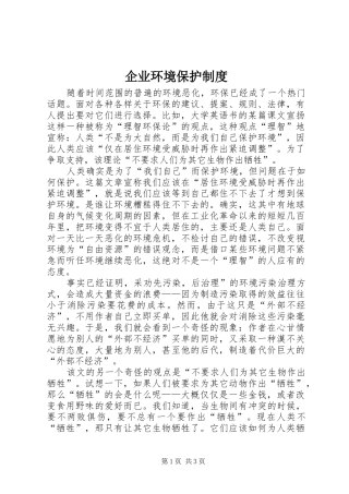 企业环境保护制度