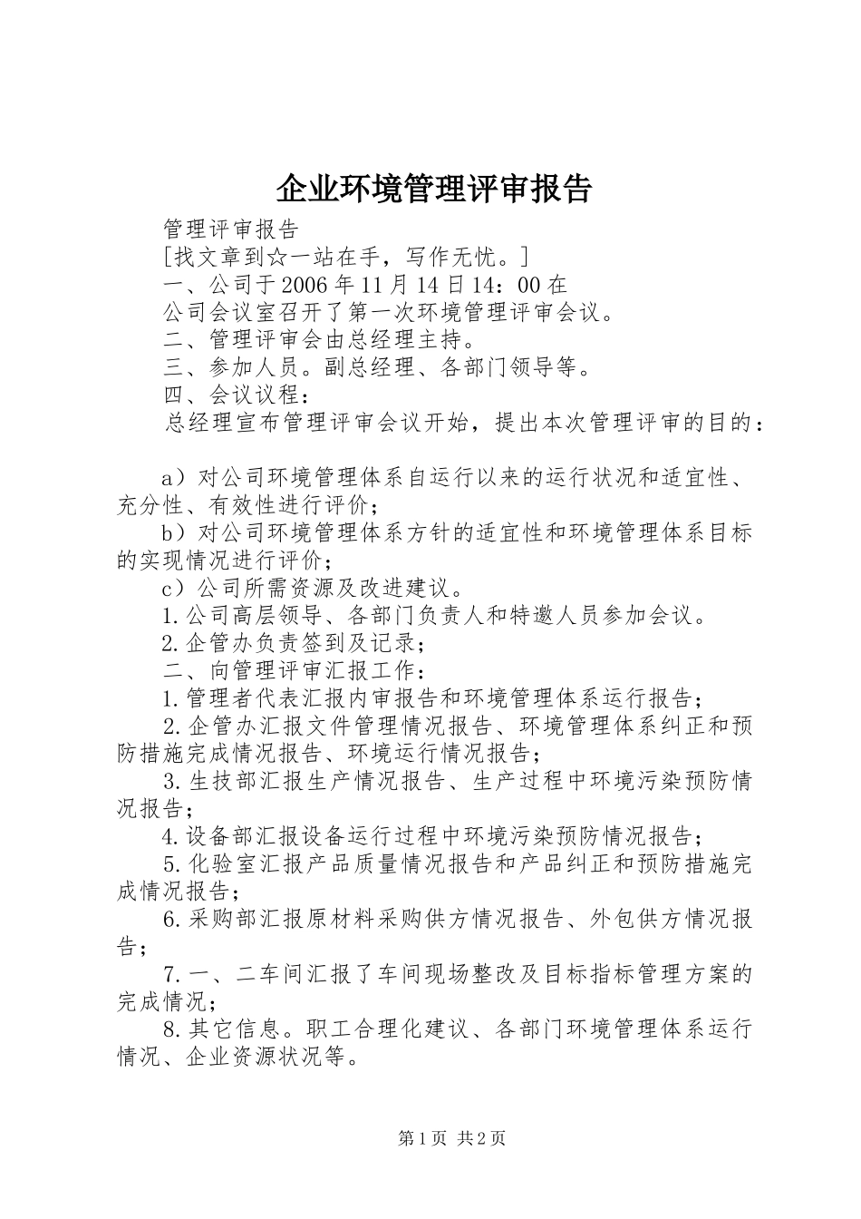 企业环境管理评审报告_第1页