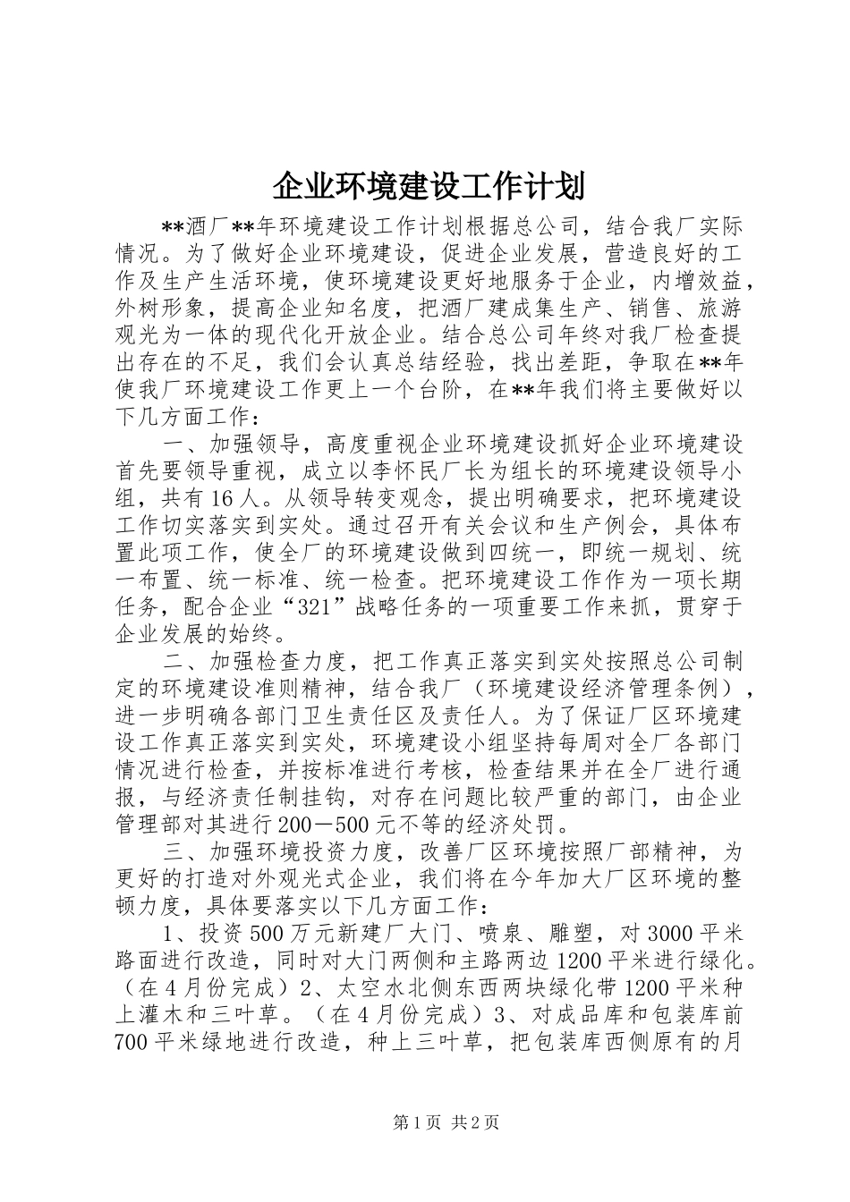 企业环境建设工作计划_第1页