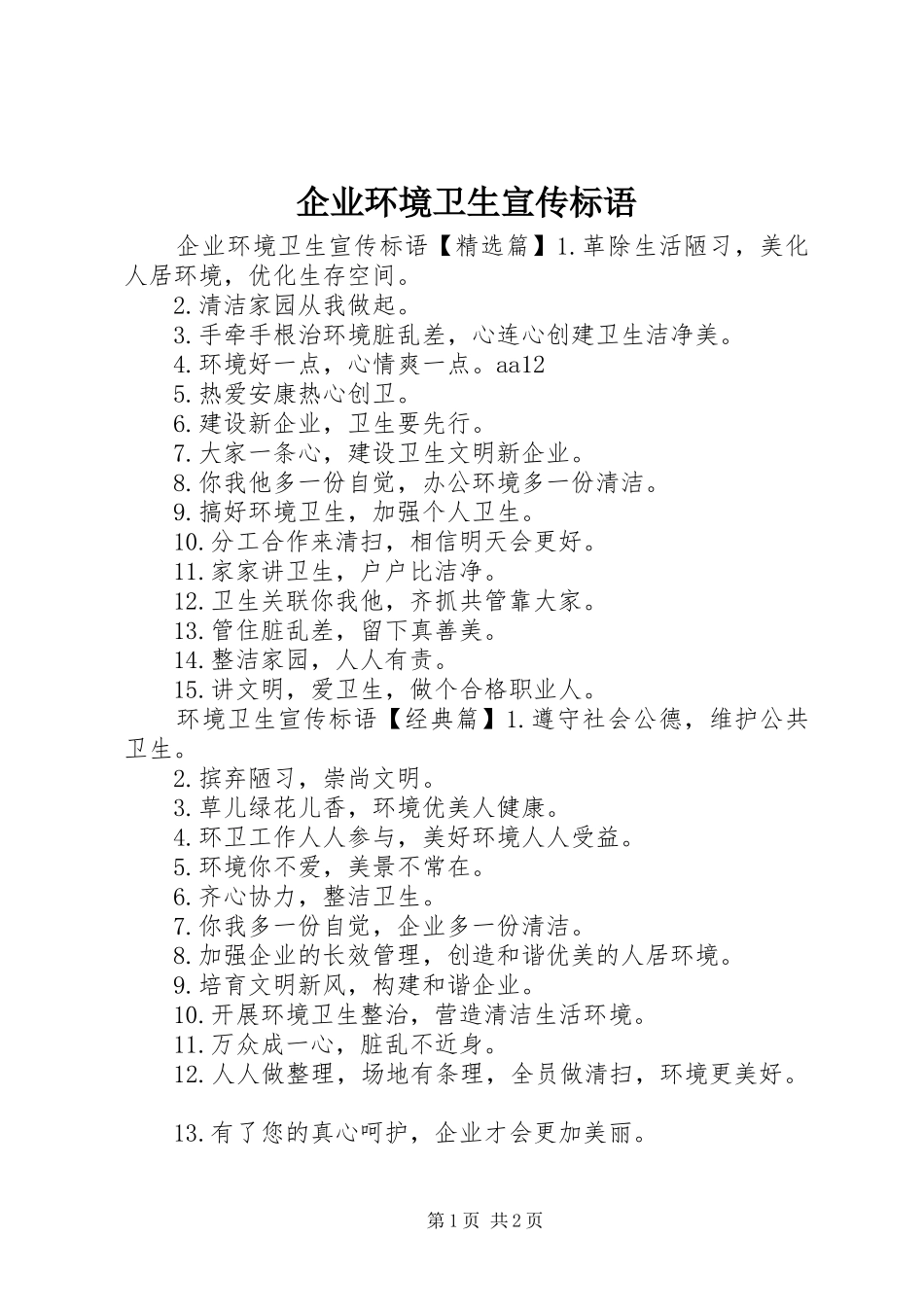 企业环境卫生宣传标语_第1页