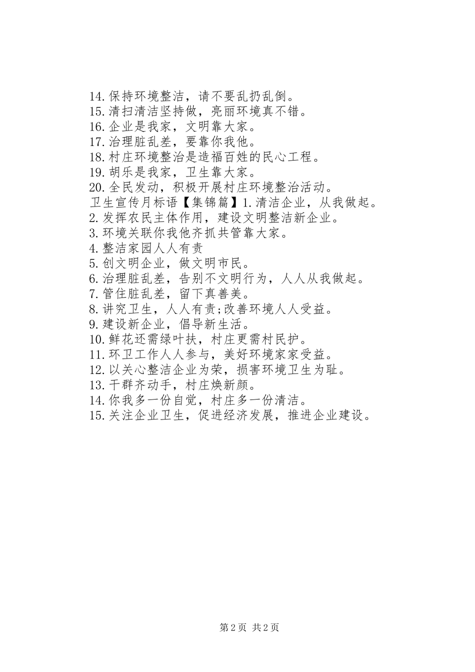 企业环境卫生宣传标语_第2页
