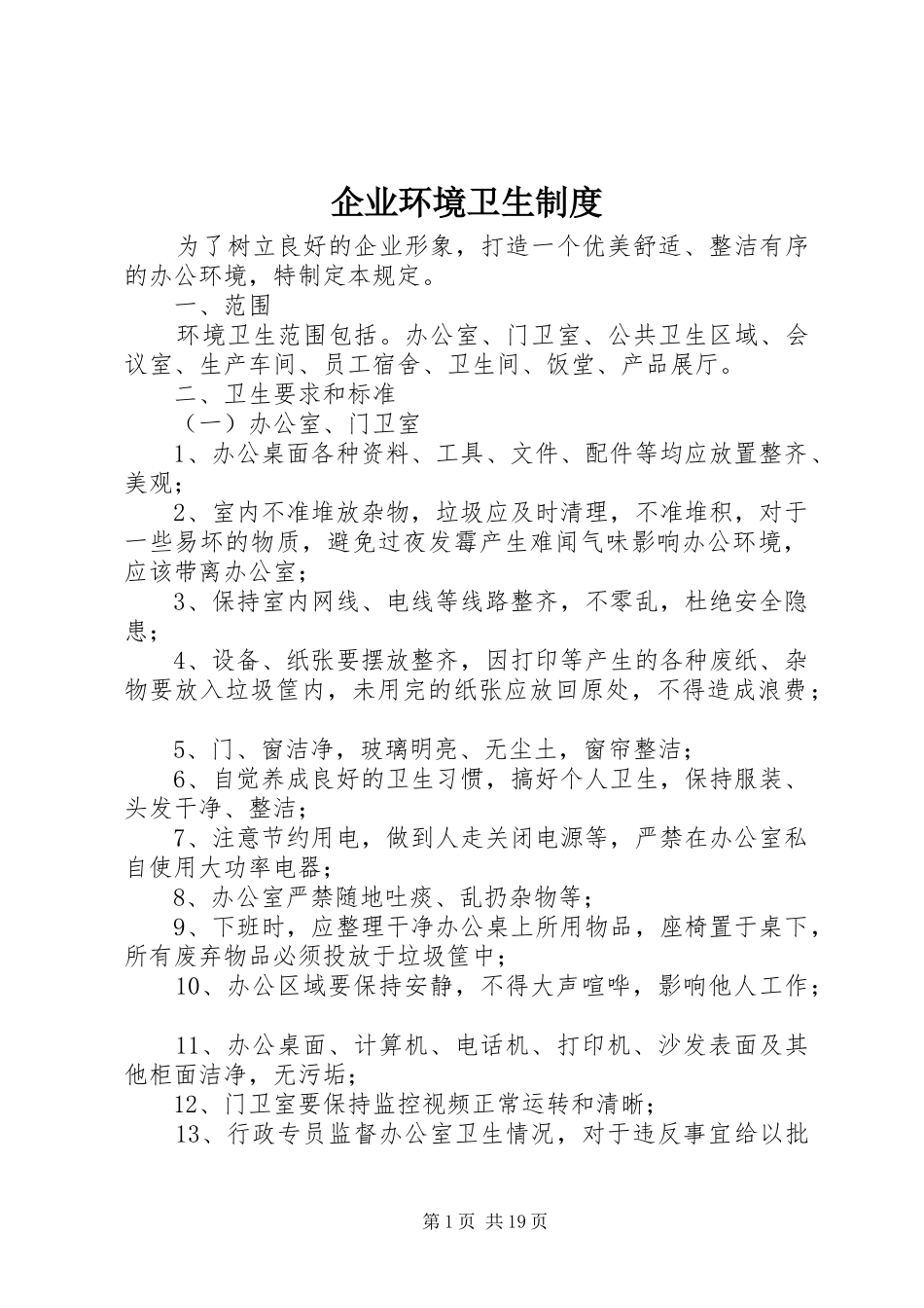 企业环境卫生制度_第1页