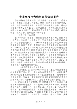 企业环境行为信用评价调研报告