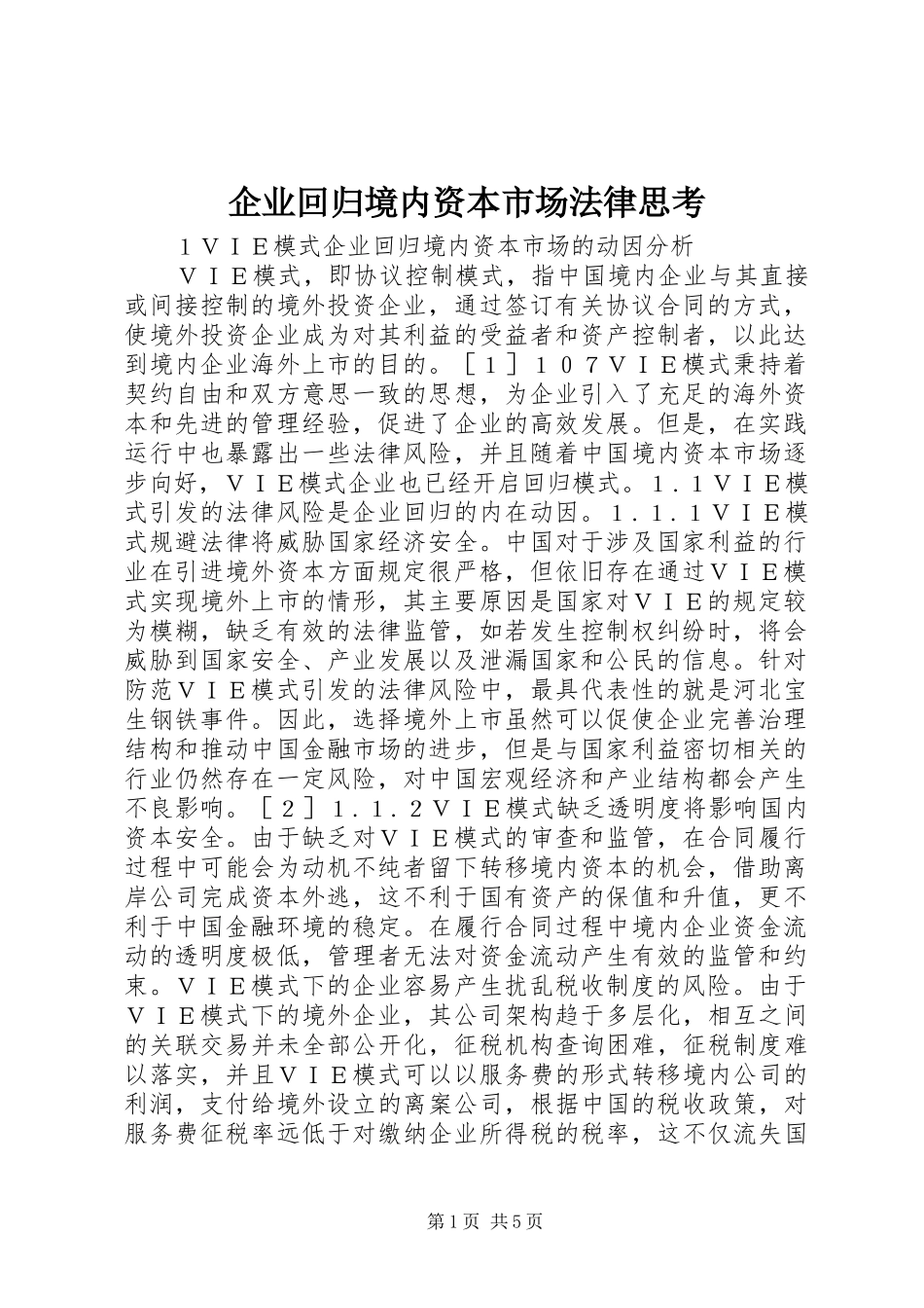 企业回归境内资本市场法律思考_第1页