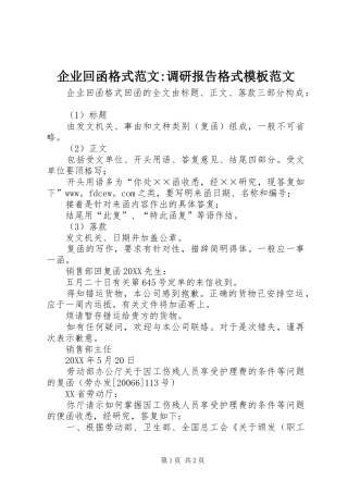 企业回函格式范文调研报告格式模板范文