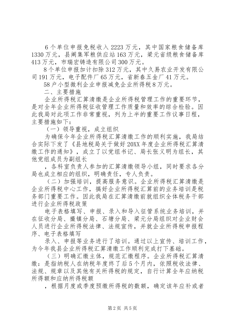 企业汇算清缴情况汇报_第2页