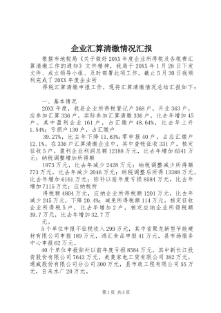 企业汇算清缴情况汇报