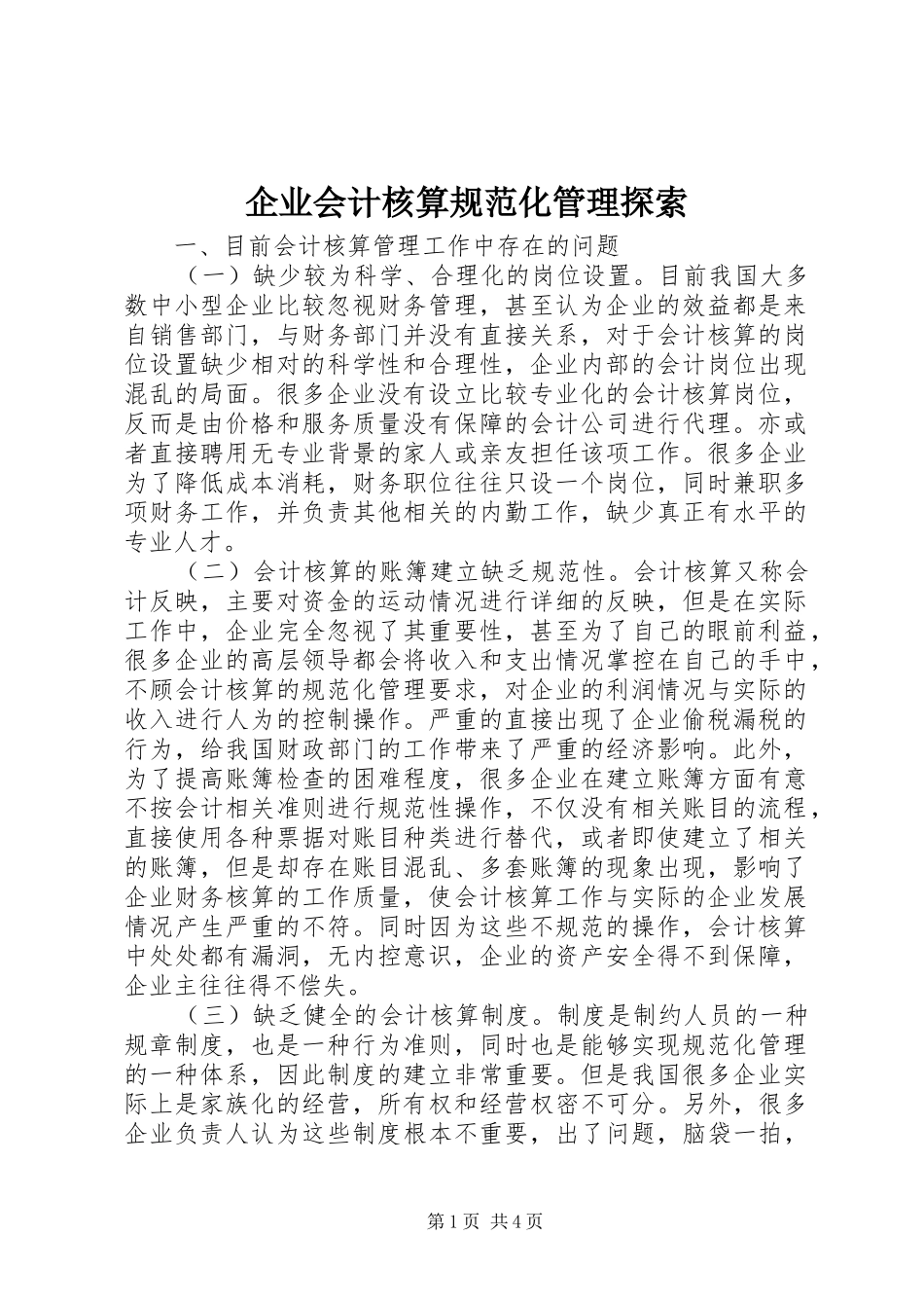 企业会计核算规范化管理探索_第1页