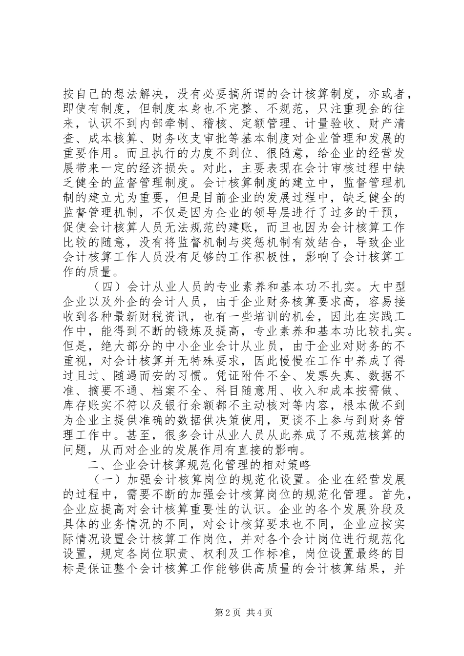 企业会计核算规范化管理探索_第2页