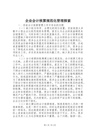 企业会计核算规范化管理探索