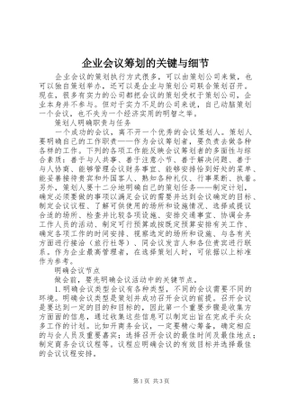 企业会议筹划的关键与细节