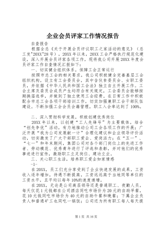 企业会员评家工作情况报告