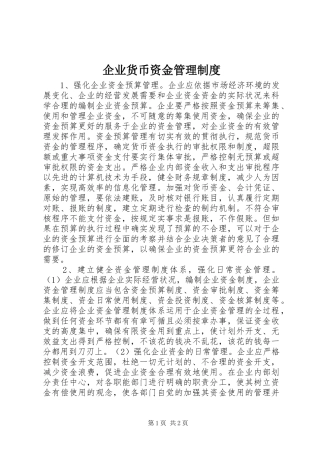 企业货币资金管理制度