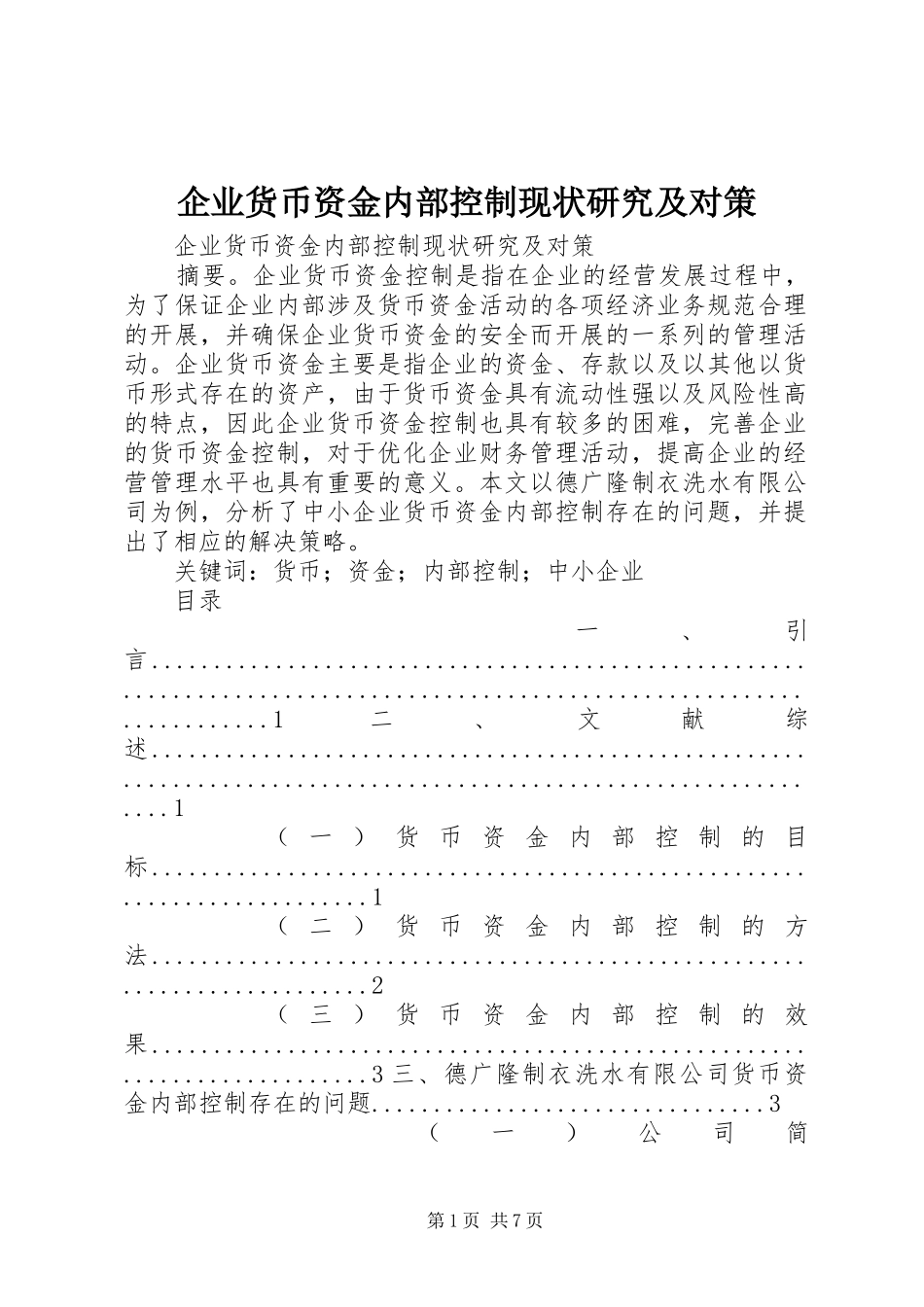 企业货币资金内部控制现状研究及对策_第1页