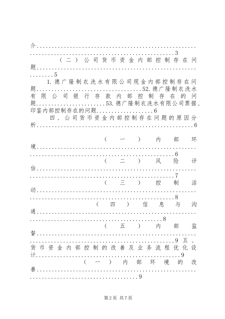 企业货币资金内部控制现状研究及对策_第2页