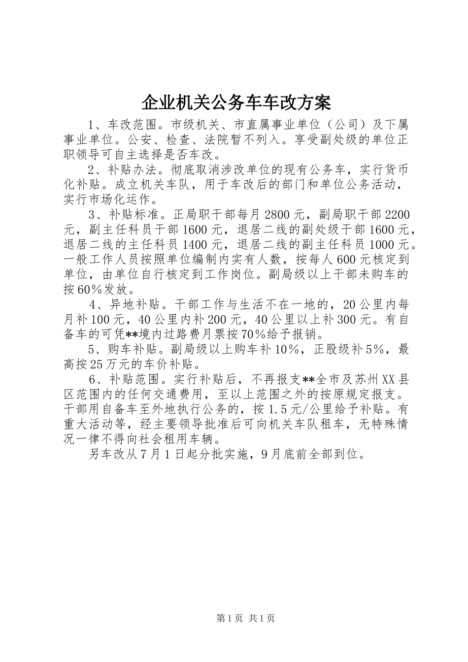 企业机关公务车车改方案_第1页