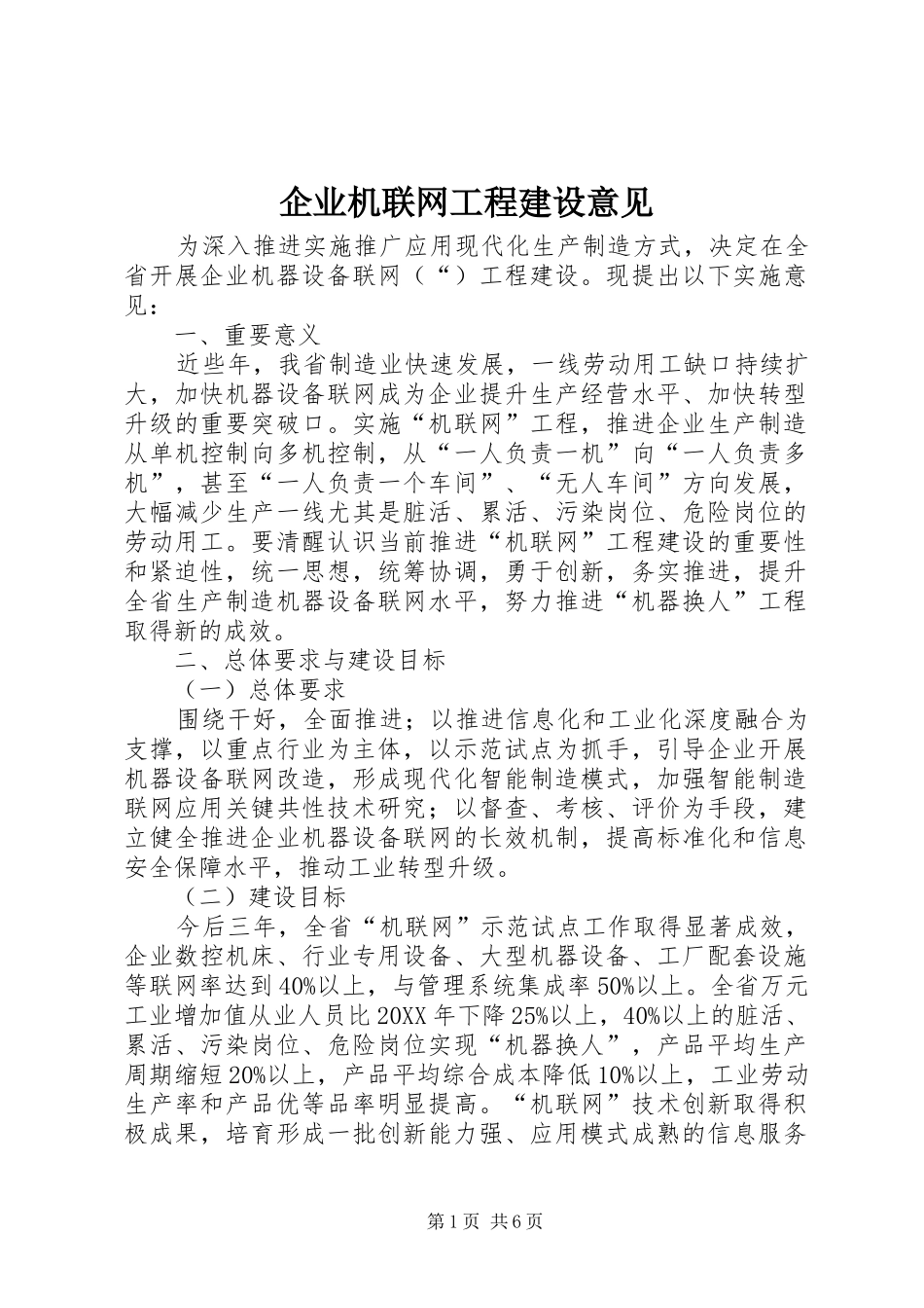 企业机联网工程建设意见_第1页