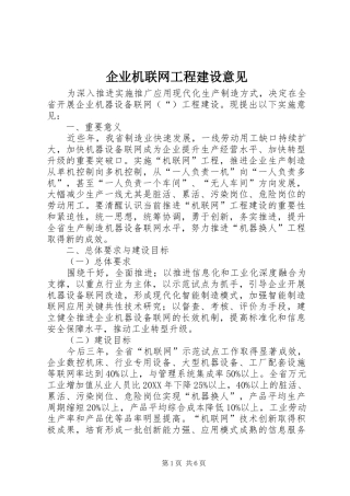 企业机联网工程建设意见