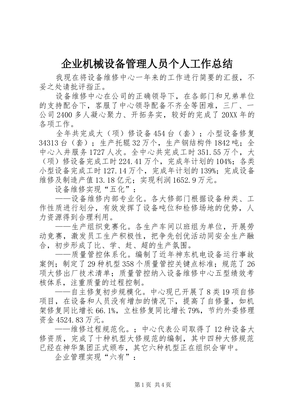 企业机械设备管理人员个人工作总结_第1页