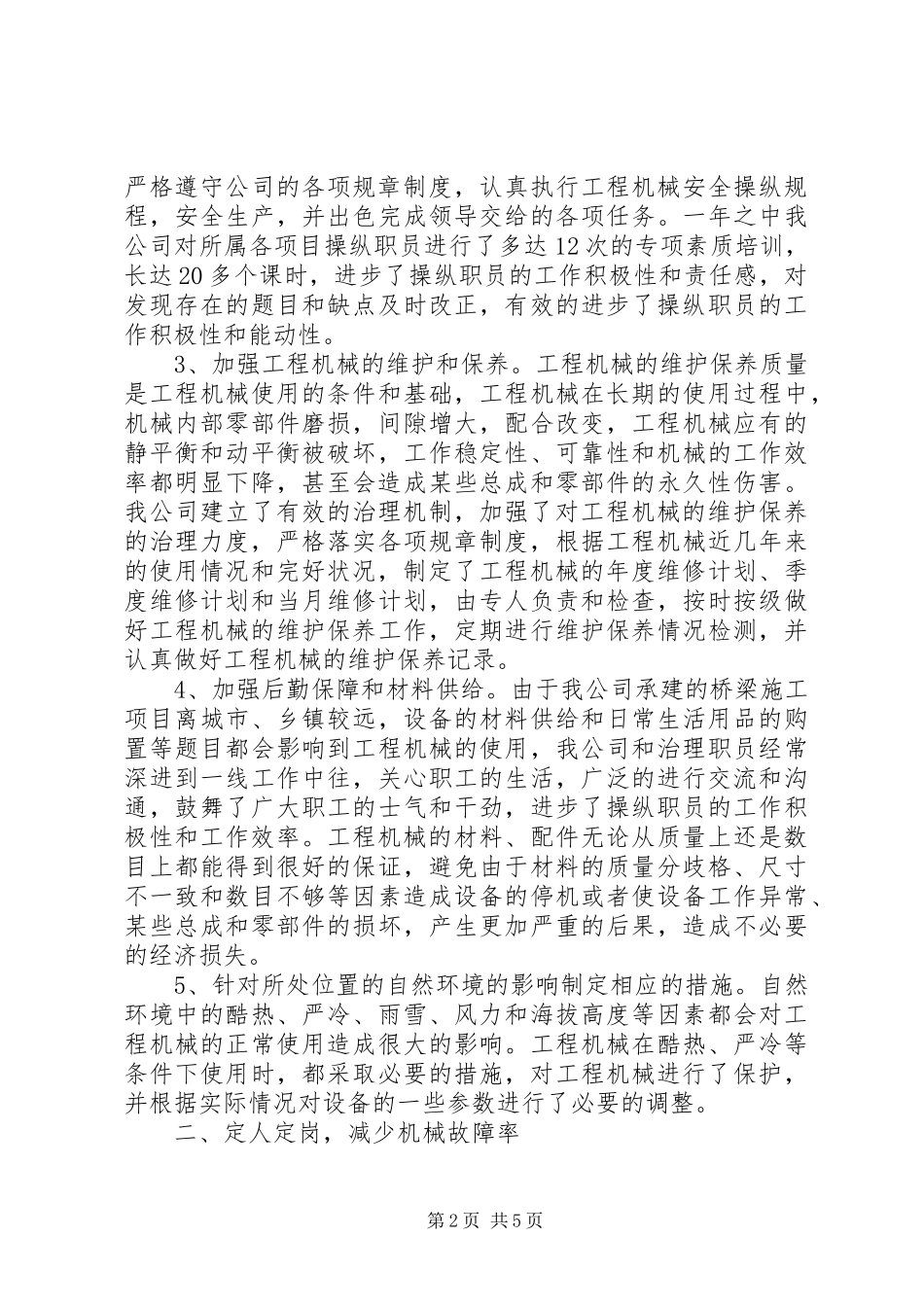 企业机械设备治理工作总结_第2页