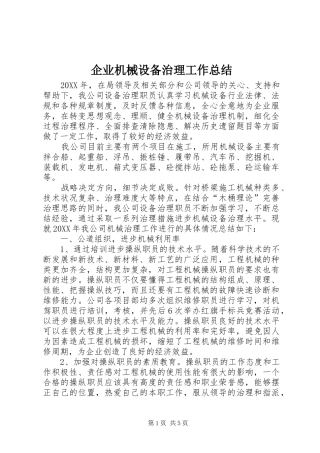 企业机械设备治理工作总结