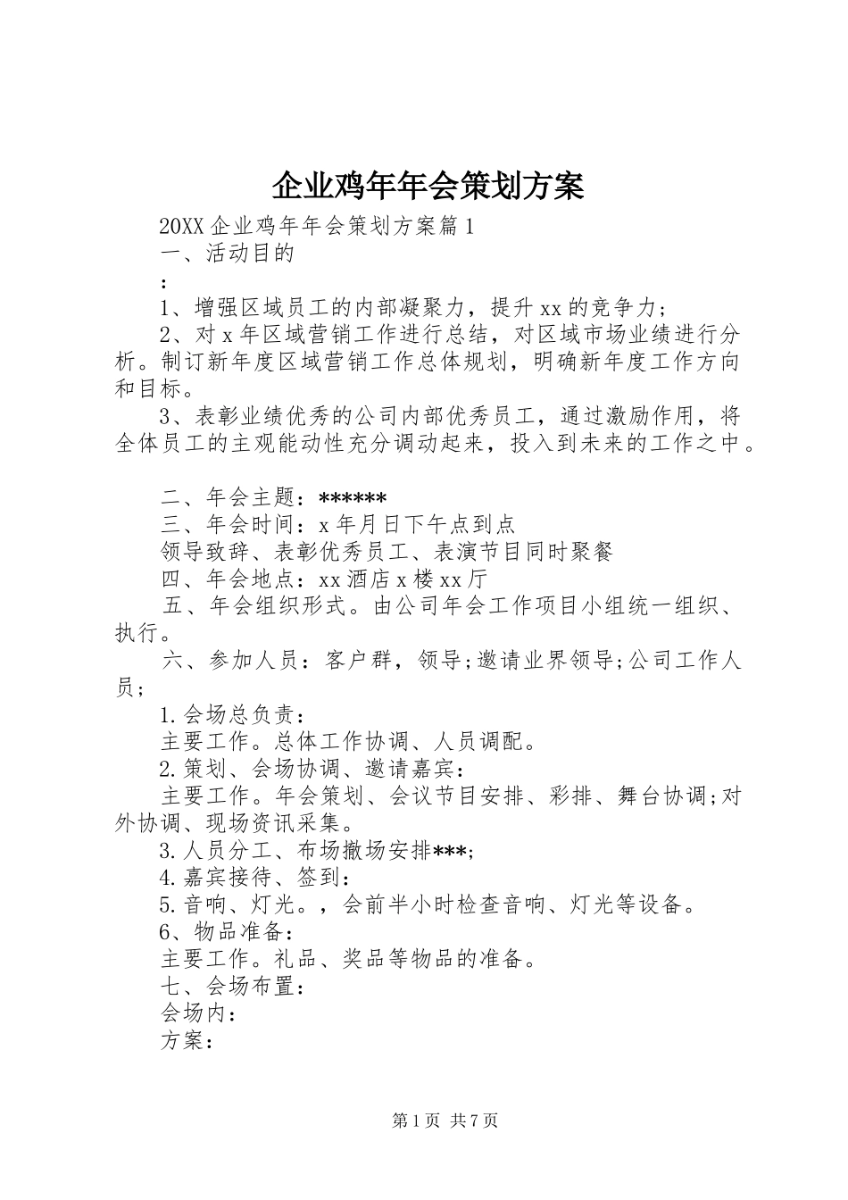 企业鸡年年会策划方案_第1页