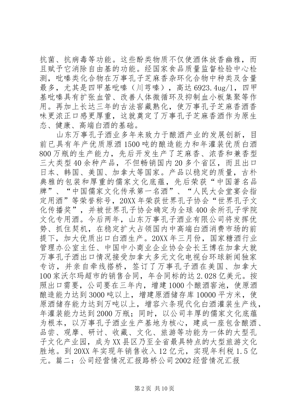 企业基本生产经营情况报告_第2页