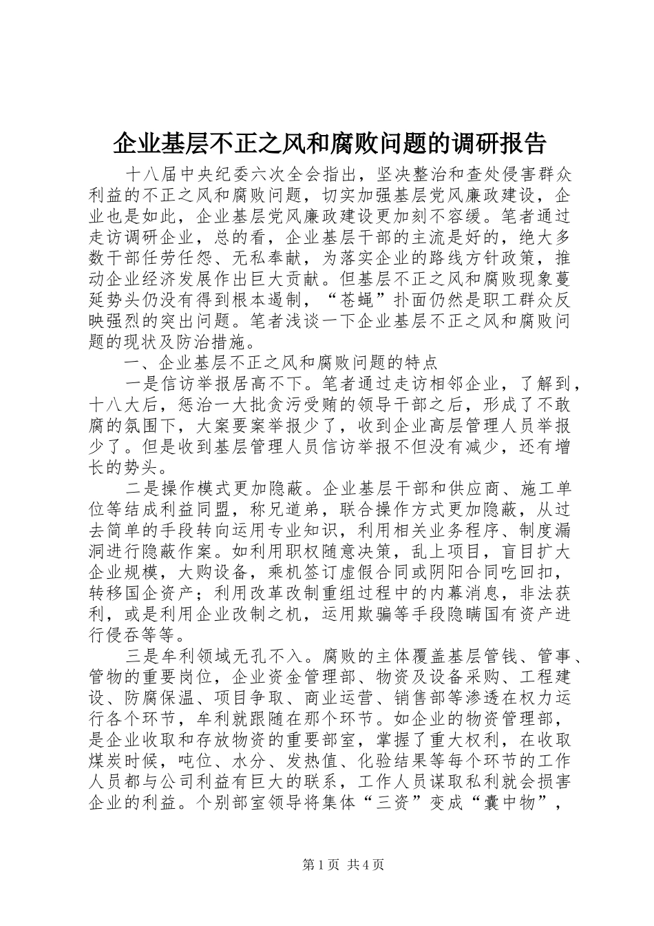 企业基层不正之风和腐败问题的调研报告_第1页