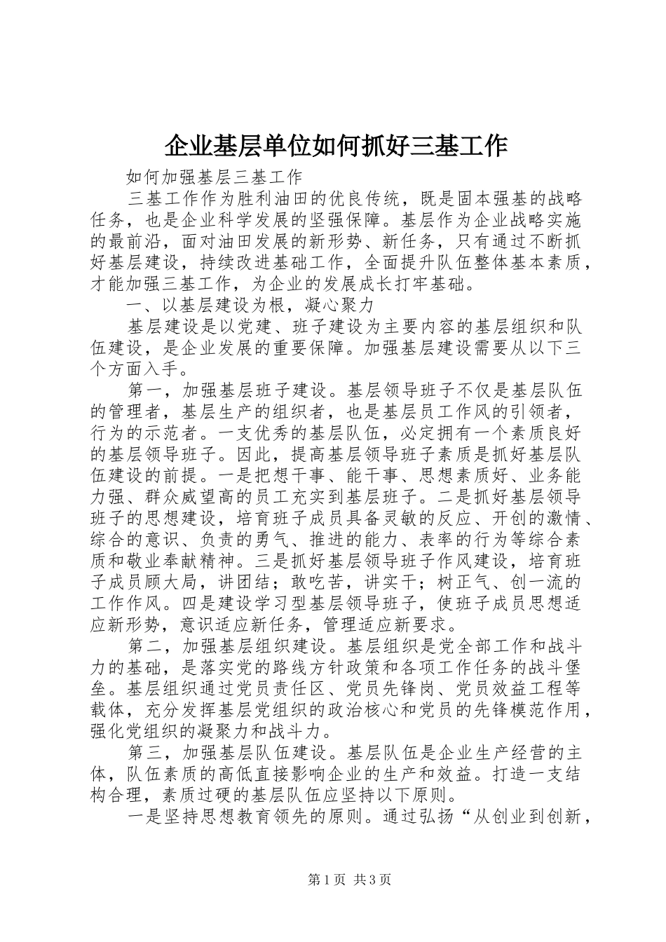 企业基层单位如何抓好三基工作_第1页