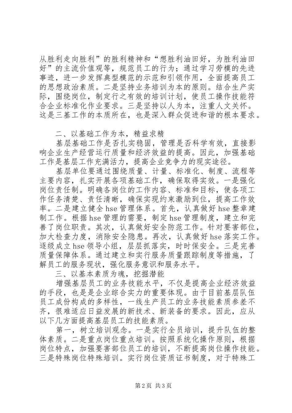 企业基层单位如何抓好三基工作_第2页