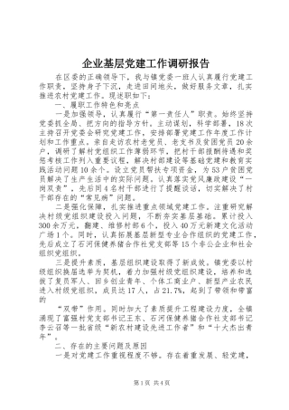 企业基层党建工作调研报告