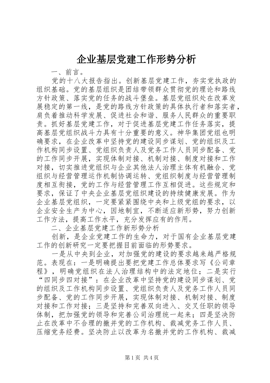 企业基层党建工作形势分析_第1页