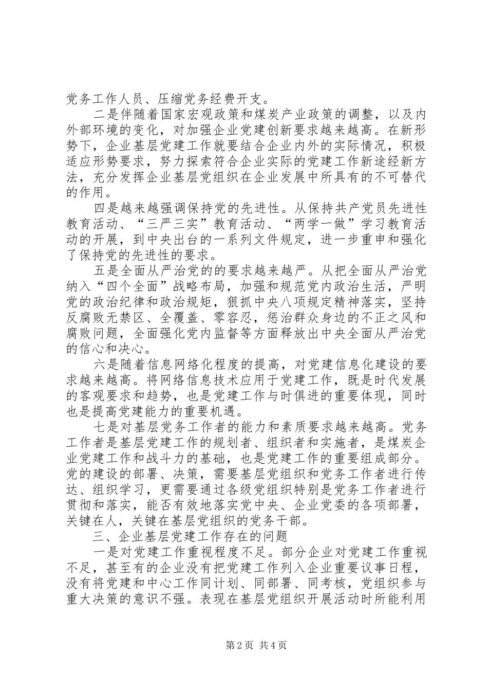 企业基层党建工作形势分析_第2页