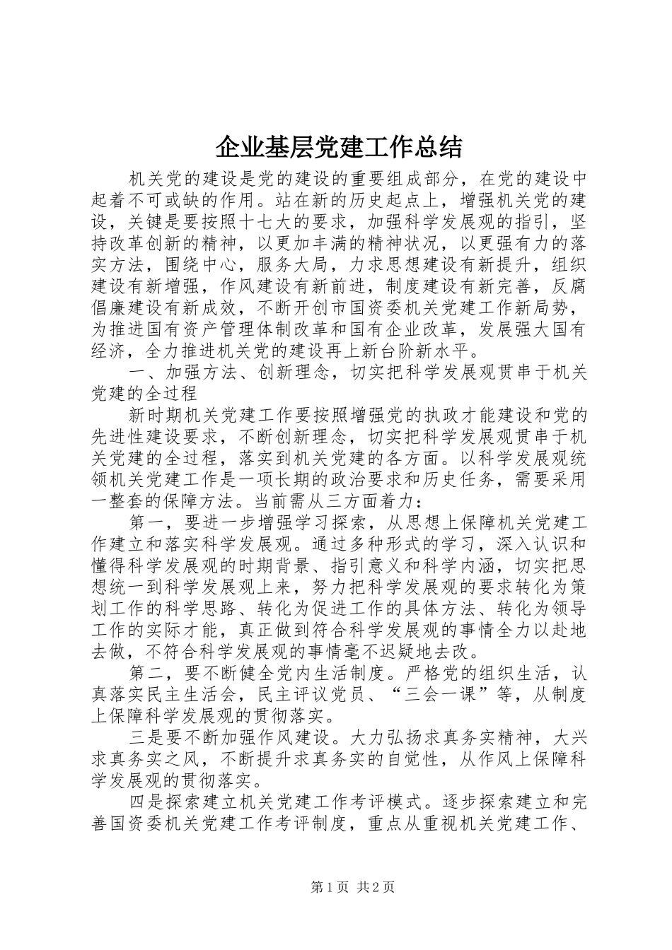 企业基层党建工作总结_第1页