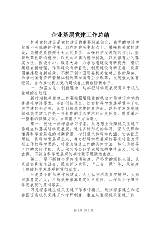 企业基层党建工作总结