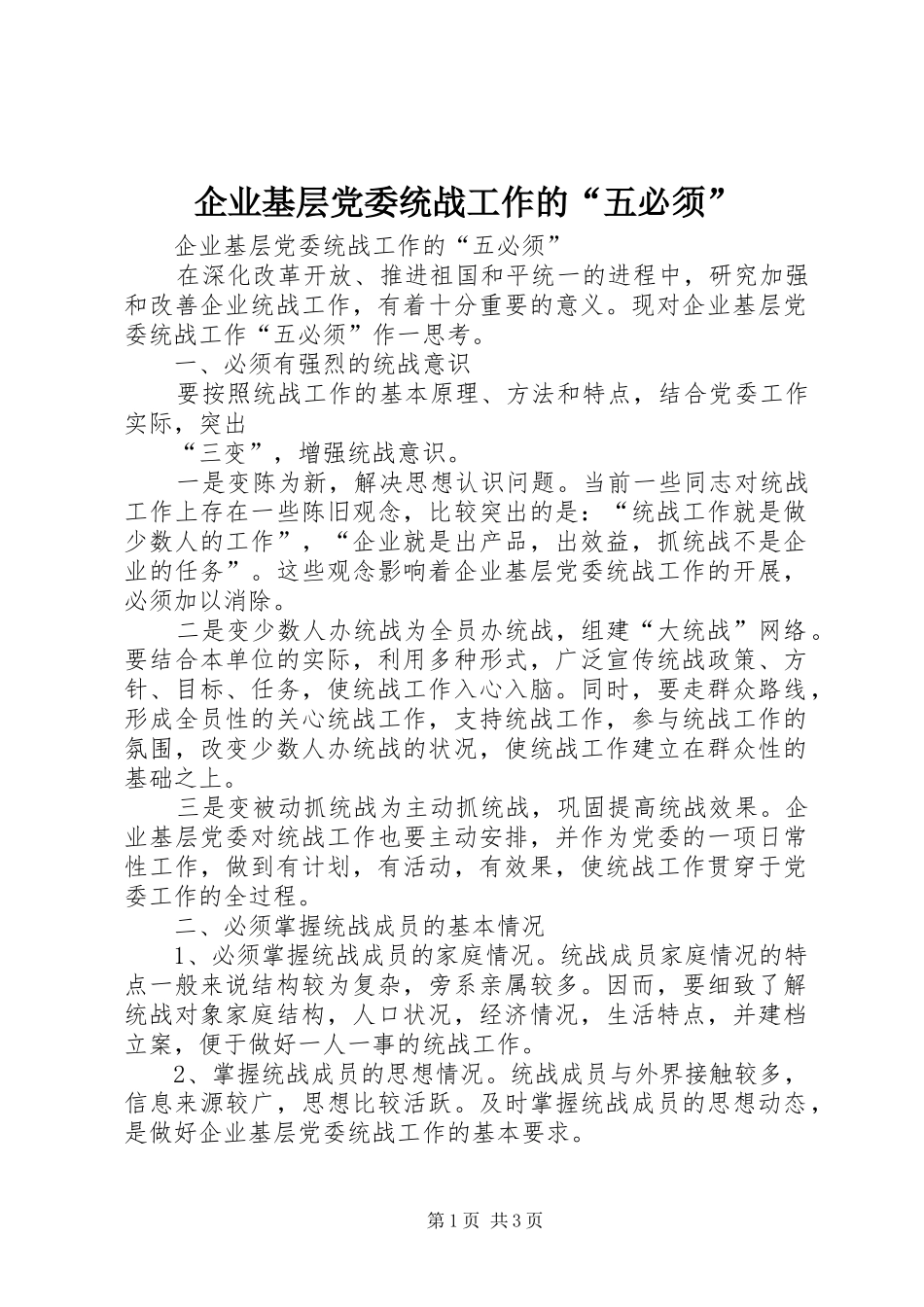 企业基层党委统战工作的五必须_第1页