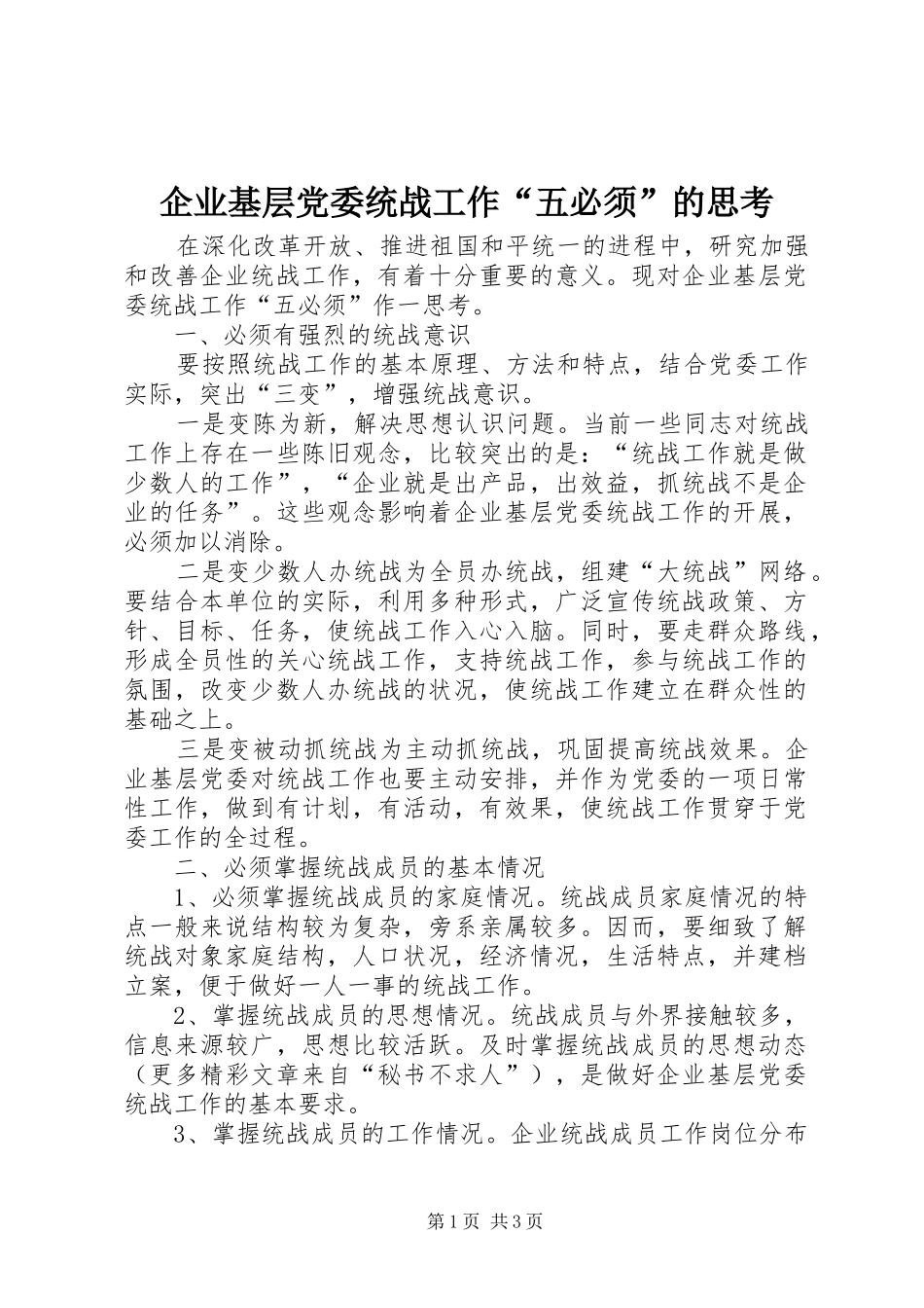 企业基层党委统战工作五必须的思考_第1页