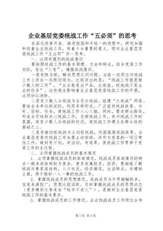 企业基层党委统战工作五必须的思考