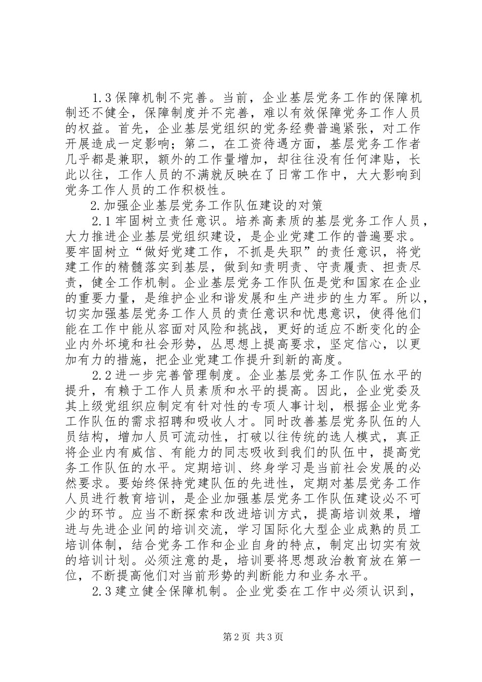 企业基层党务工作队伍建设研究_第2页