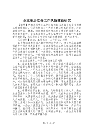 企业基层党务工作队伍建设研究