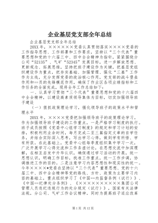 企业基层党支部全年总结