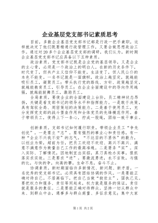 企业基层党支部书记素质思考