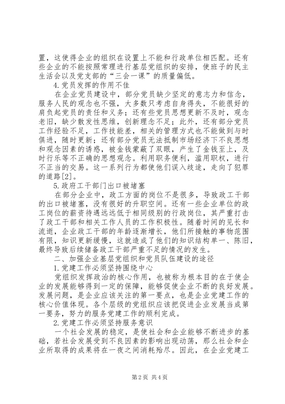 企业基层党组织和党员队伍建设探讨_第2页