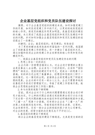 企业基层党组织和党员队伍建设探讨