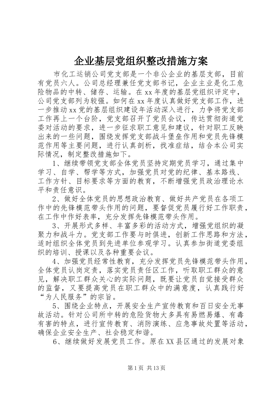 企业基层党组织整改措施方案_第1页